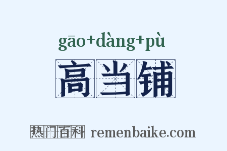 高当铺是什么意思的图片
